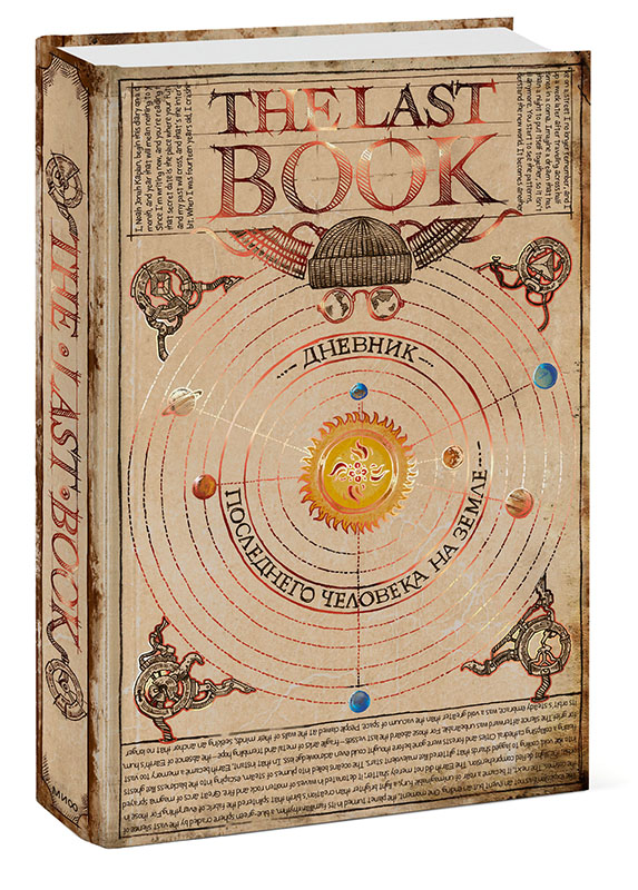 The Last Book. Дневник последнего человека на Земле